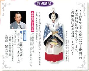 特別講演　～時代衣裳を通して語り伝えたい「日本の心と美」宮島健吉先生